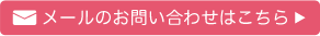 お問い合わせはこちら