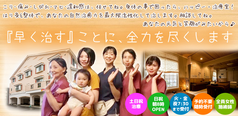整体は、福井鍼灸総合治療の「ハッピー治療室」へ 鍼灸・マッサージもお任せ下さい